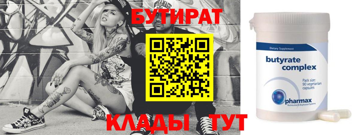 БУТИРАТ 99% Троицк