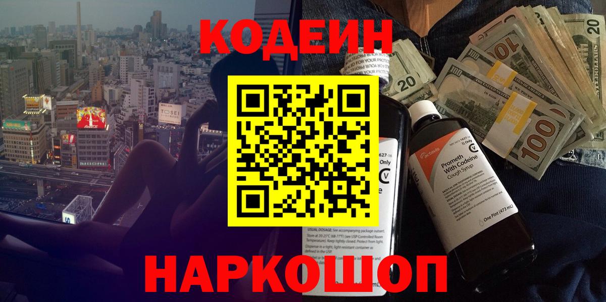 Codein Purple Drank Троицк